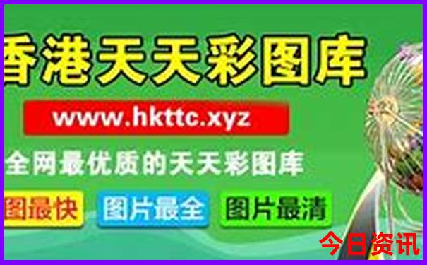 2025热门话题年发布天天发布彩官方入口资料发布-新2025澳门天天开好彩